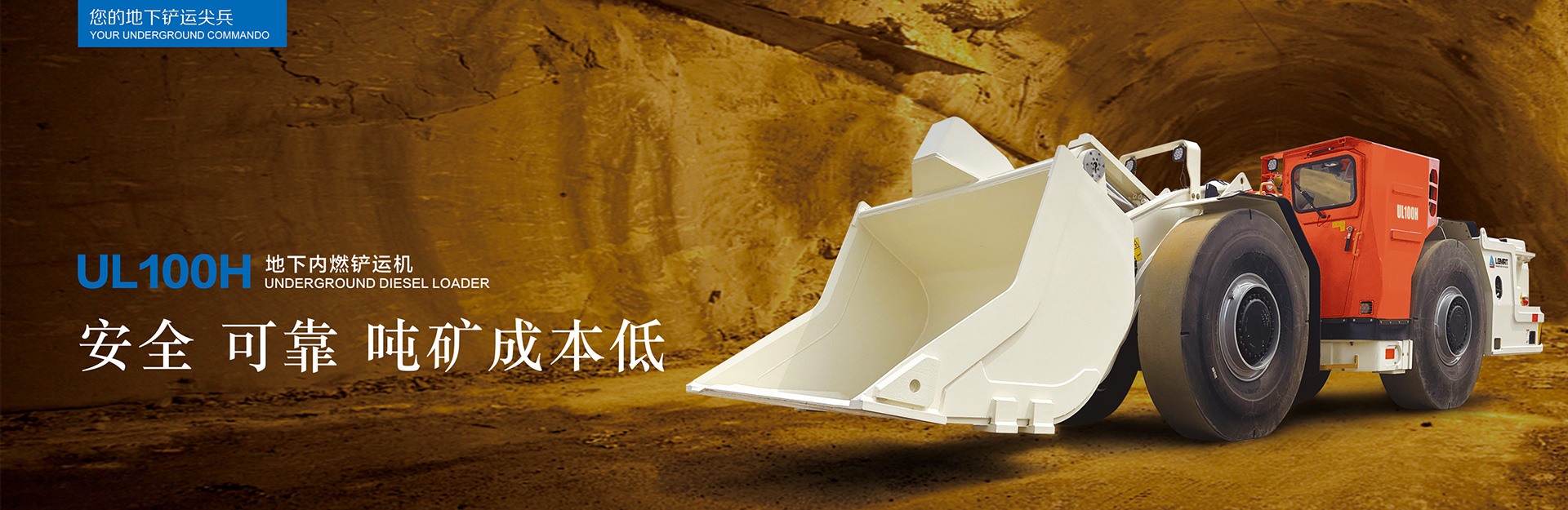 UL100H地下內(nèi)燃鏟運機